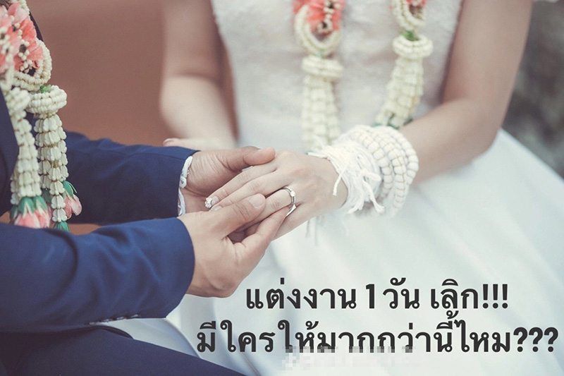 สาวรีวิวชีวิตแต่งงาน 1 วัน เลิก