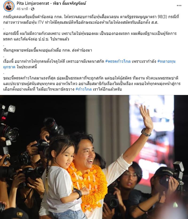 พิธา มาแล้ว หลังถูกแฉถือหุ้น ITV