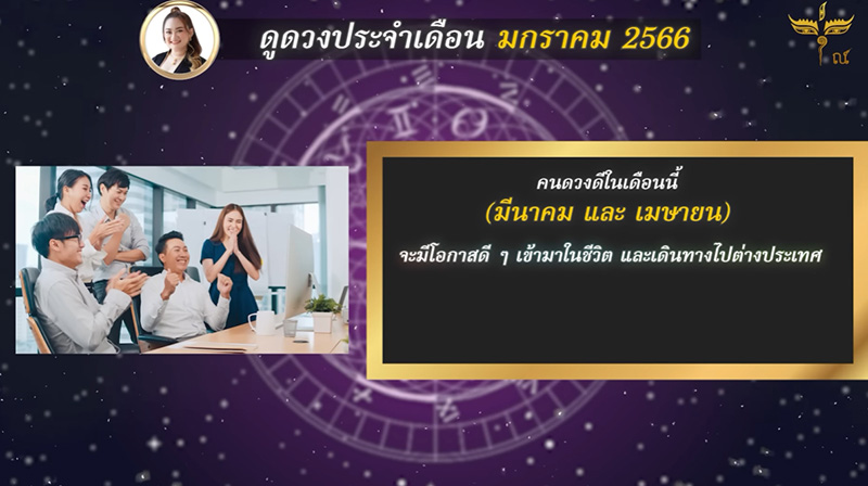 หมอปลาย พรายกระซิบ ดูดวง มค 2566 