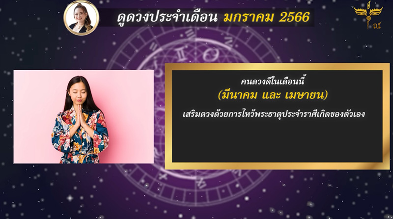 หมอปลาย พรายกระซิบ ดูดวง มค 2566 