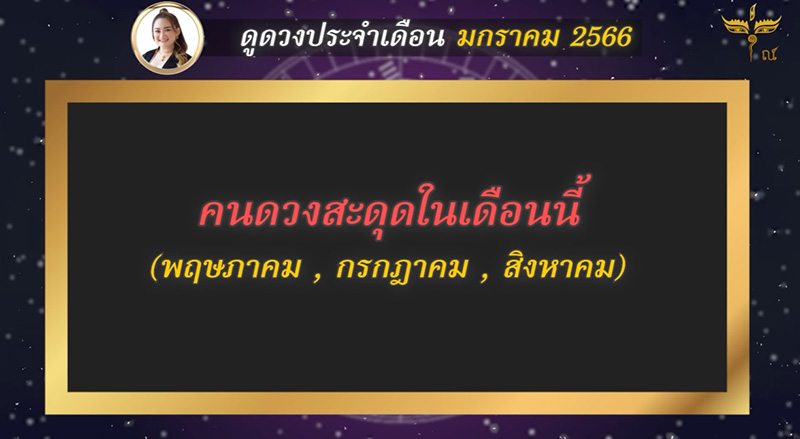 หมอปลาย พรายกระซิบ ดูดวง มค 2566 