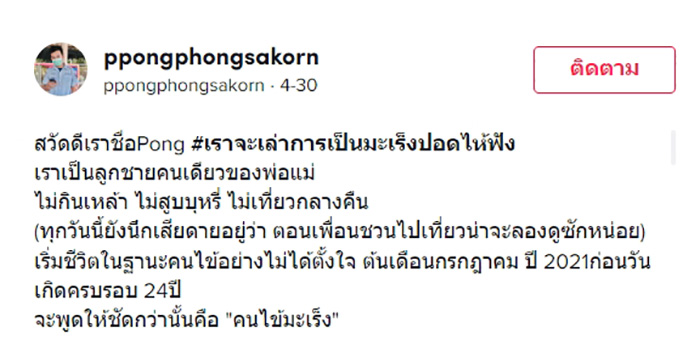 ป่วยเป็นมะเร็งปอดในวัย 24 ปี ทั้งที่ไม่ดื่มเหล้า ไม่สูบบุหรี่ ไม่เที่ยวกลางคืน