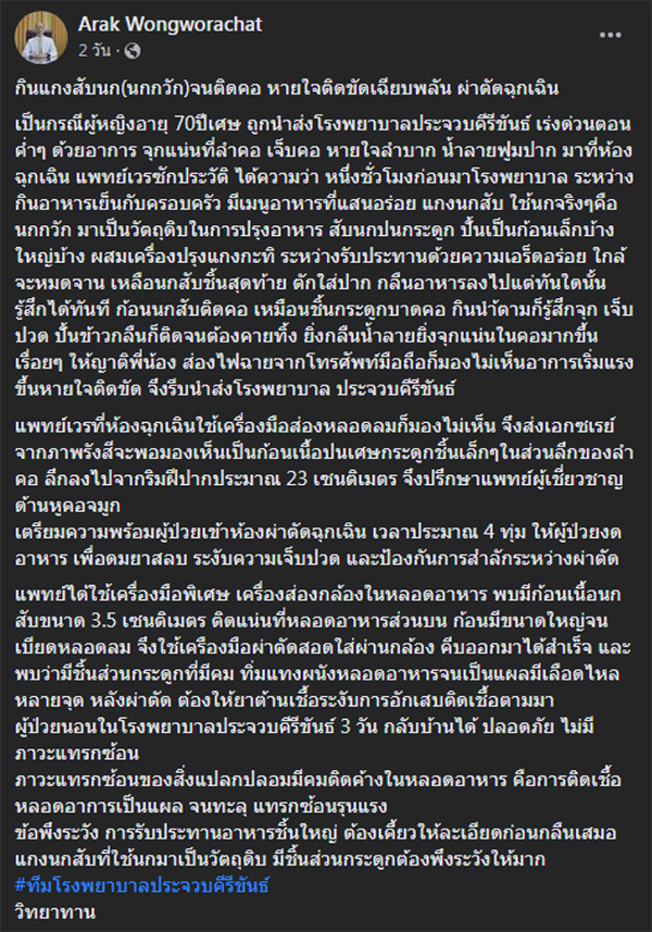 อุทาหรณ์ กินแกงนกสับจนติดคอ