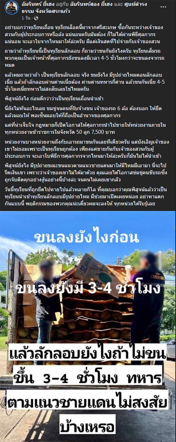 โวย ศุลกากรจับทุเรียนเถื่อนกว่า 8 ตัน ที่แท้โอละพ่อ เจ้าของไปทวงพบถูกขายเกลี้ยง