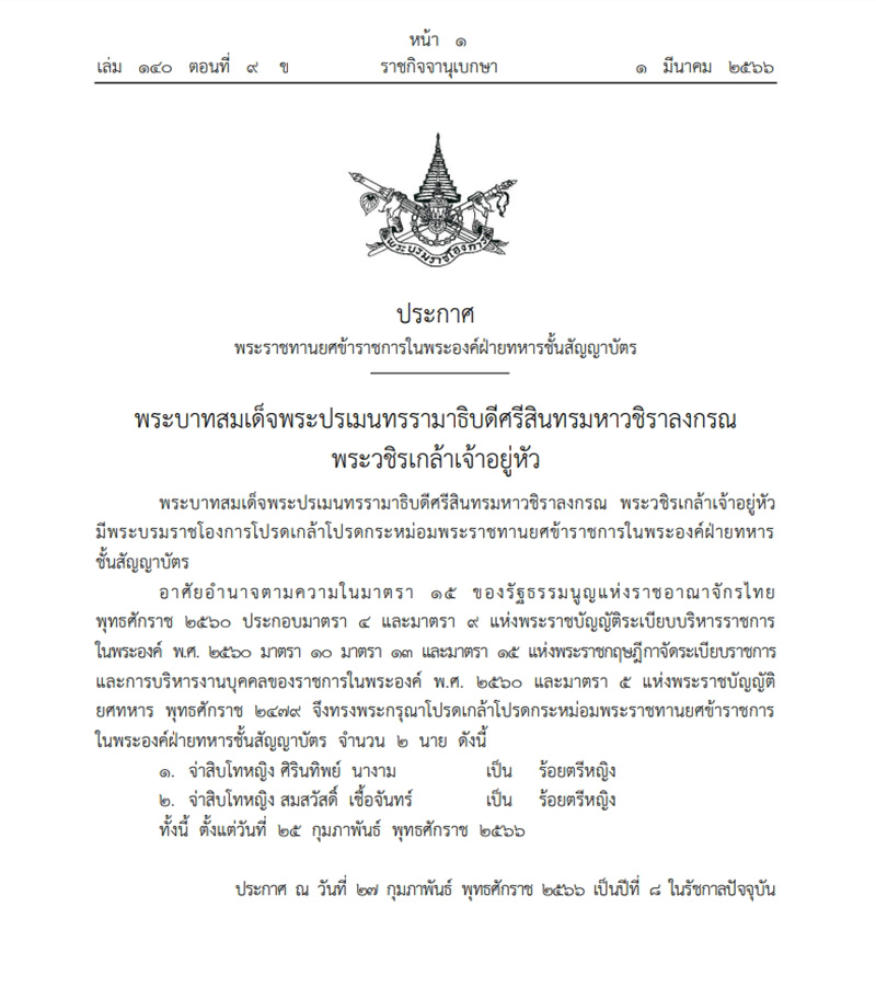 โปรดเกล้าฯ พระราชทานยศข้าราชการในพระองค์ฝ่ายทหารชั้นสัญญาบัตร 2 นาย