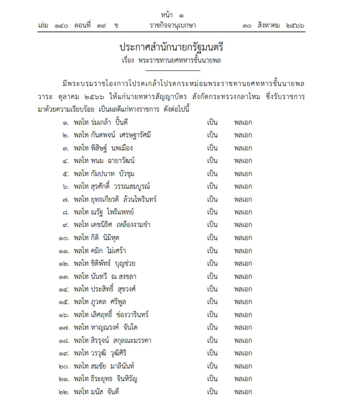 พระราชทานยศทหารชั้นนายพล