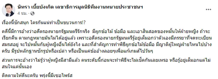 ทนายตั้ม ฟาดต่อ เชื่อ อดีตรองนายกฯ สร้างเรื่อง