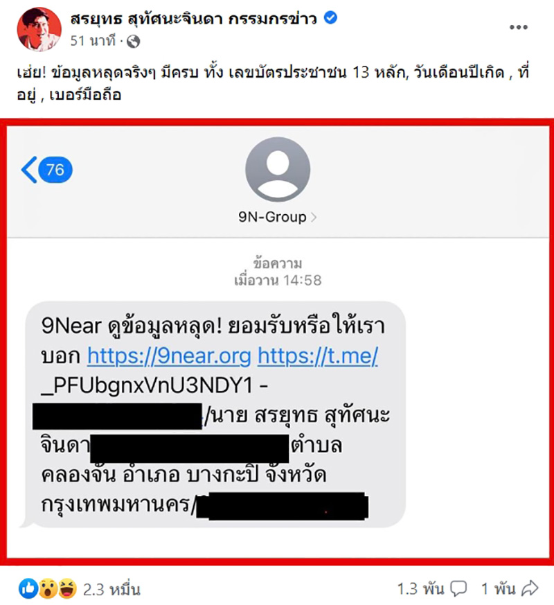 สรยุทธ เจอแก๊งมิจฉาชีพดูดข้อมูล ถึงกับร้องเฮ้ย