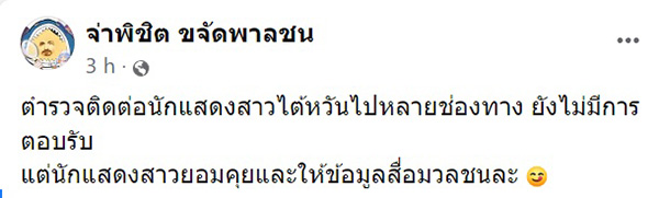 สน ไหน หลังดาราไต้หวันแฉ ตร มึนติดต่อไม่ได้ เจอสวน 
