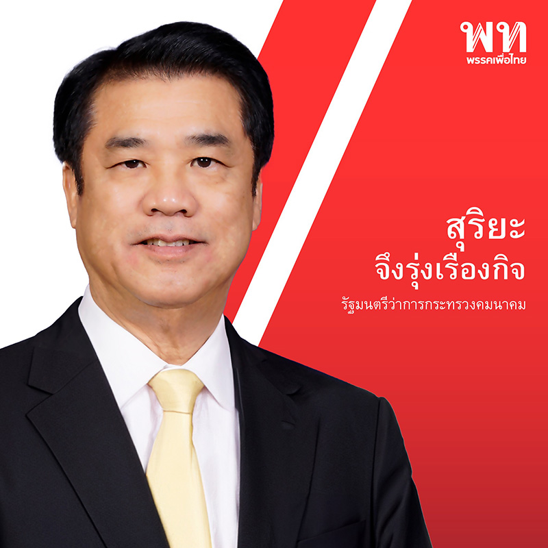 สุริยะ จึงรุ่งเรืองกิจ