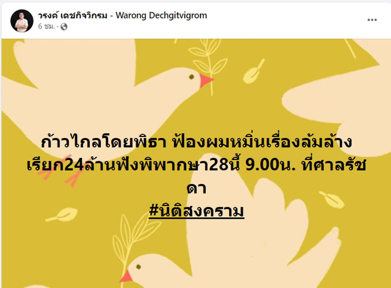 หมอวรงค์ โพสต์โดนแกนนำ 3 กีบ ฟ้อง ม 112 