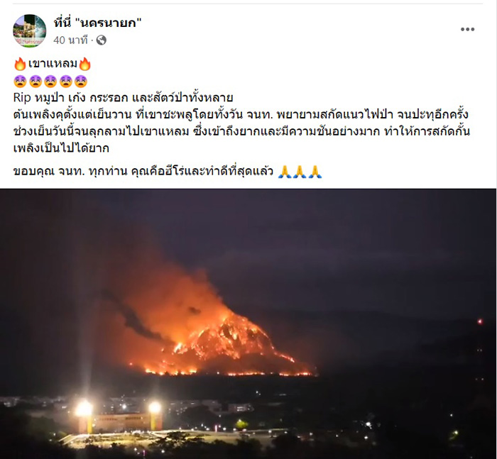 ไฟป่านครนายก