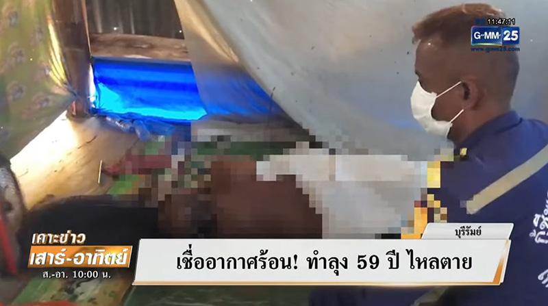 ลุงสุขภาพดี แต่จู่ มาใหลตาย คาดเกิดจากอากาศร้อนจัด กลางคืนนอนแทบไม่ได้ 