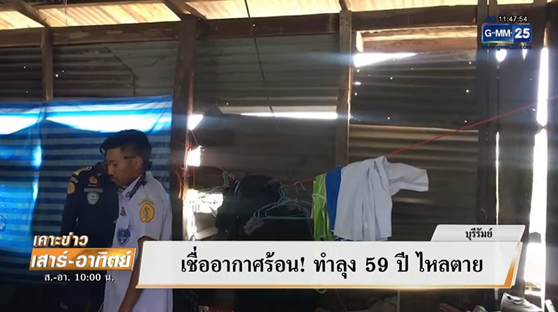 ลุงสุขภาพดี แต่จู่ มาใหลตาย คาดเกิดจากอากาศร้อนจัด กลางคืนนอนแทบไม่ได้ 