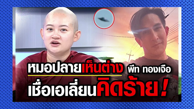 หมอปลาย ยันถ่ายภาพมนุษย์ต่างดาวเอง เปิดใจครั้งแรก 