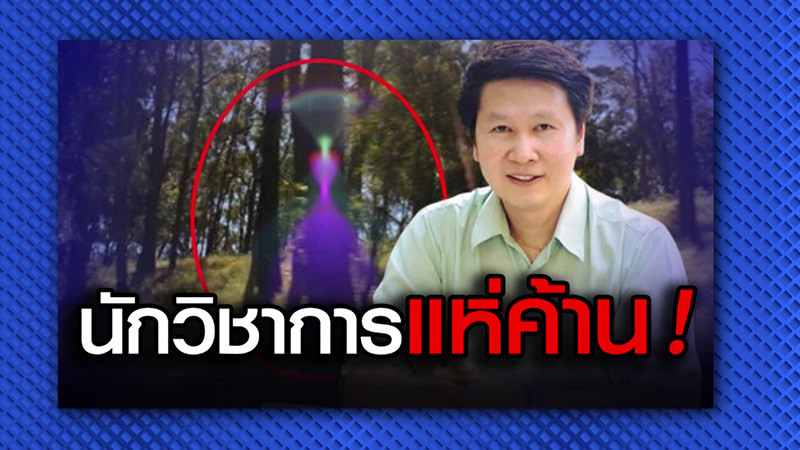 หมอปลาย ยันถ่ายภาพมนุษย์ต่างดาวเอง เปิดใจครั้งแรก 