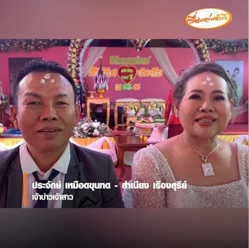 งานแต่งชวนใจฟูส่งท้ายปี 