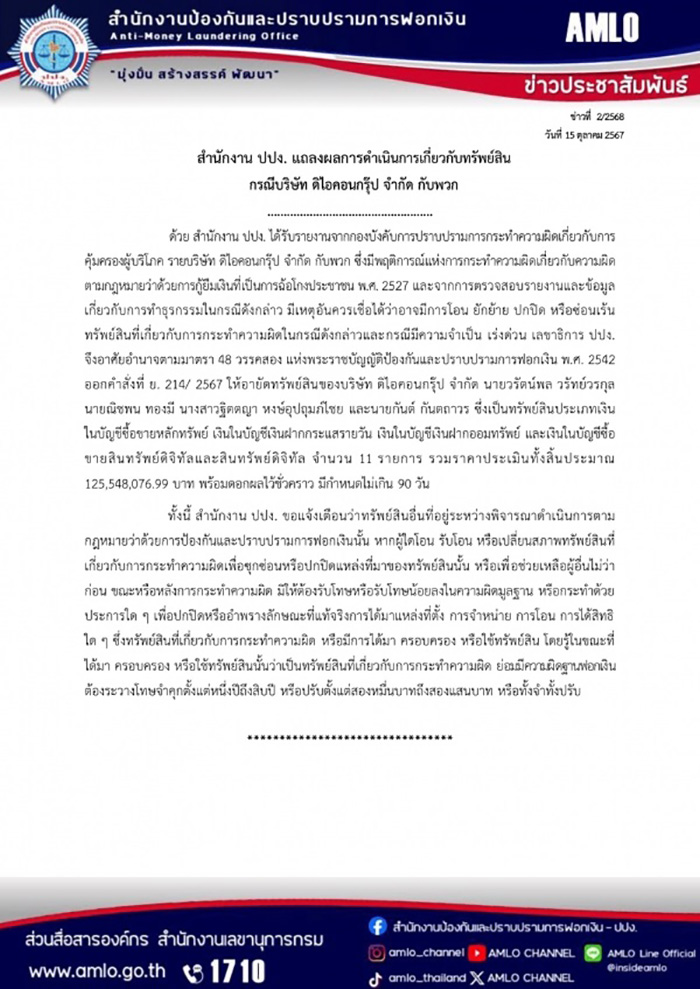 เปิดรายละเอียดแถลง ปปง อายัดทรัพย์สิน ดิไอคอนกรุ๊ป