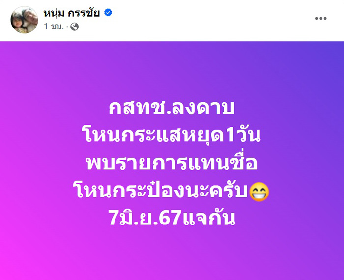 หนุ่ม กรรชัย 