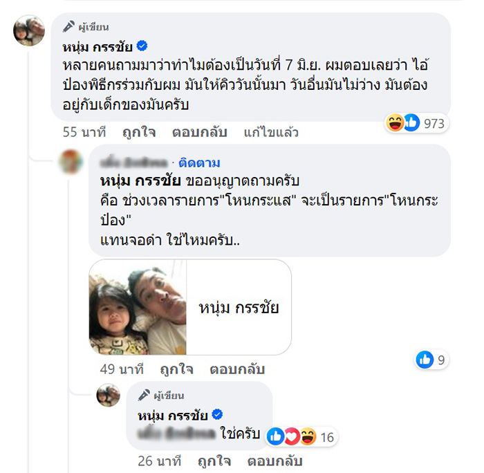 หนุ่ม กรรชัย 