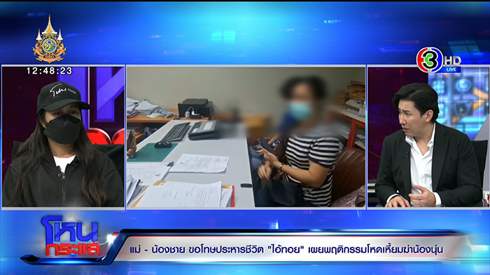 แม่นุ่นปล่อยโฮ ขอให้ประหาร ทอย ศิริชัย