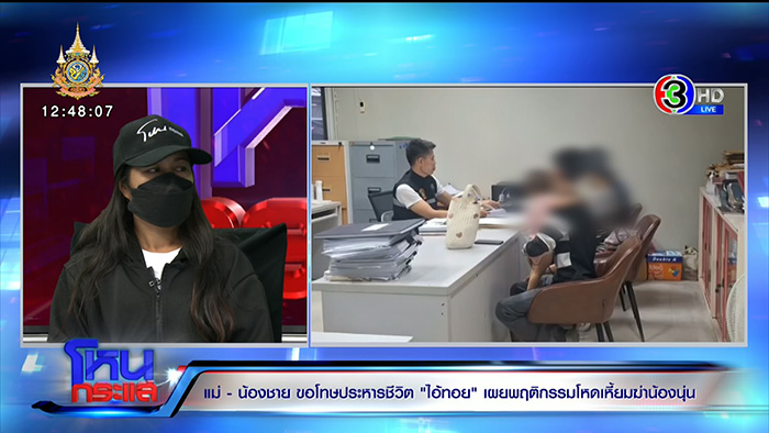 แม่นุ่นปล่อยโฮ ขอให้ประหาร ทอย ศิริชัย