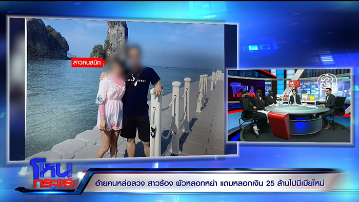 เมียปล่อยโฮ ผัวหลอกให้หย่า 