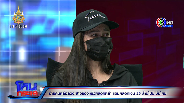 เมียปล่อยโฮ ผัวหลอกให้หย่า 