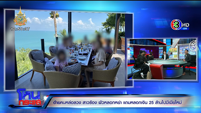 เมียปล่อยโฮ ผัวหลอกให้หย่า 