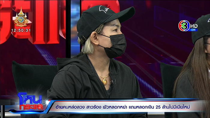 เมียปล่อยโฮ ผัวหลอกให้หย่า 