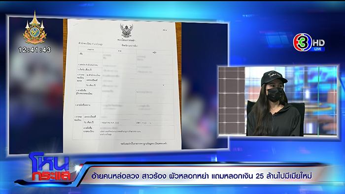 เมียปล่อยโฮ ผัวหลอกให้หย่า 