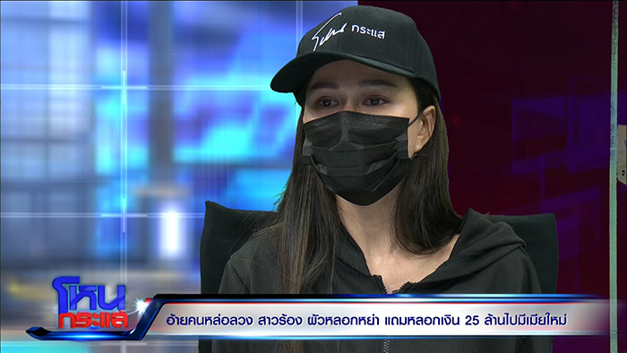 เมียปล่อยโฮ ผัวหลอกให้หย่า 