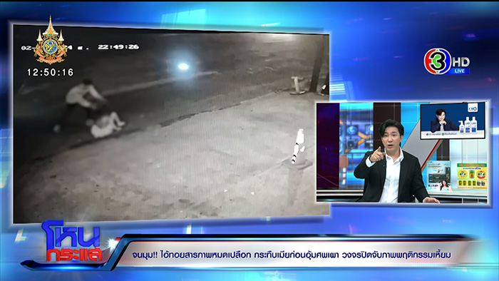 เพื่อนแฉพฤติกรรมเหี้ยม ทอย ศิริชัย