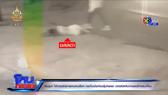 เพื่อนแฉพฤติกรรมเหี้ยม ทอย ศิริชัย