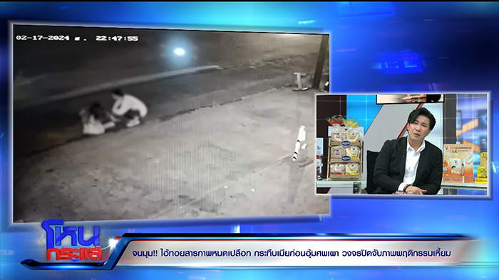 เพื่อนแฉพฤติกรรมเหี้ยม ทอย ศิริชัย