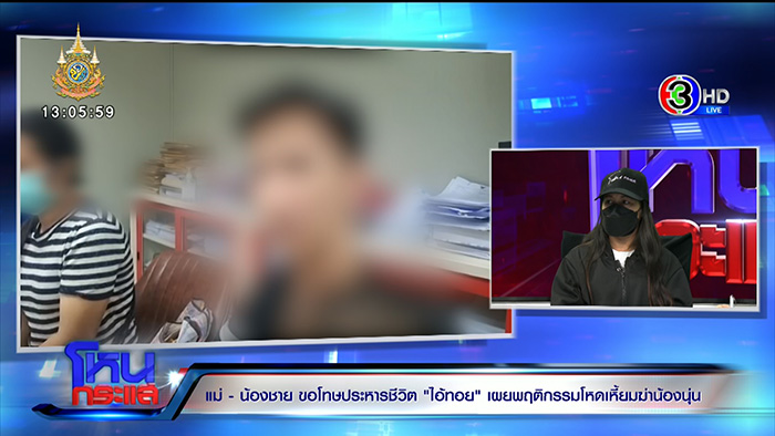 แม่นุ่นปล่อยโฮ ขอให้ประหาร ทอย ศิริชัย