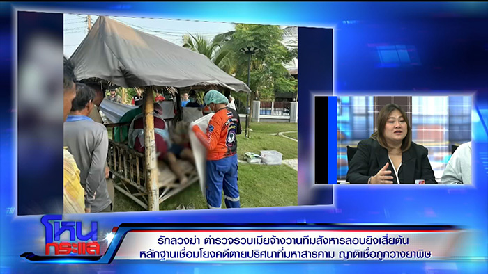 ญาติเปิดเงื่อนงำการตาย เสี่ยต้น