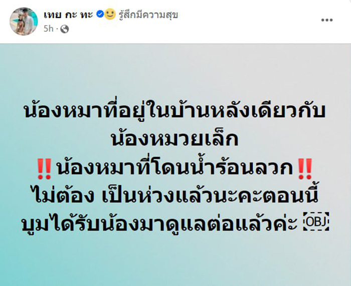 อินฟลูฯ คนนี้ ช่วยหมาโดนราดน้ำร้อน