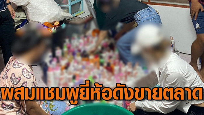 รวบป้า หลานสุดแสบ กวนแชมพูยี่ห้อดัง ส่งขายตลาดนัด