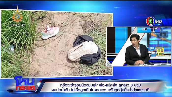 ครอบครัวคาใจ น้องอลิส จมน้ำดับ 