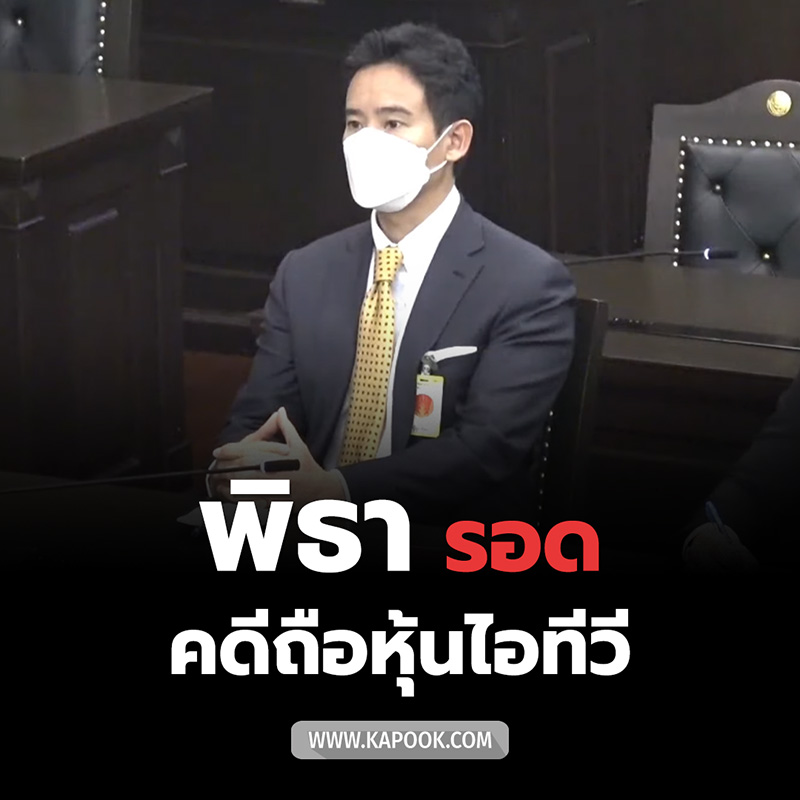 พิธา ลิ้มเจริญรัตน์ 