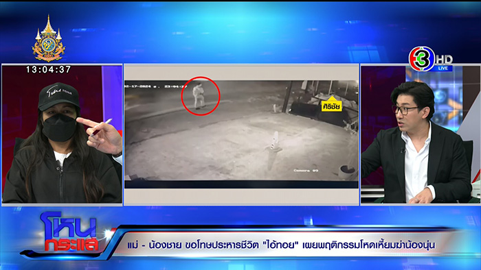 แม่นุ่นปล่อยโฮ ขอให้ประหาร ทอย ศิริชัย