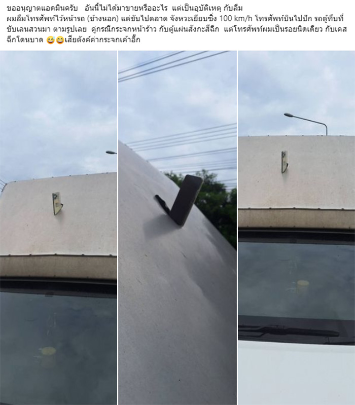 โทรศัพท์บินปักรถ