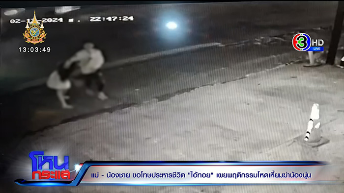 แม่นุ่นปล่อยโฮ ขอให้ประหาร ทอย ศิริชัย