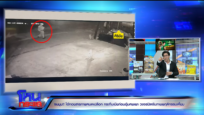 เพื่อนแฉพฤติกรรมเหี้ยม ทอย ศิริชัย