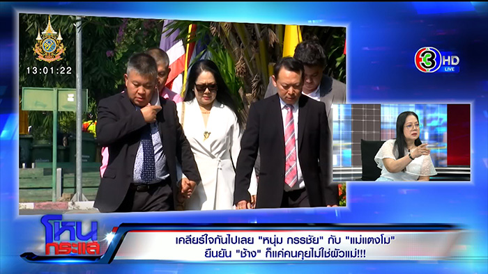  คุณแม๊ แจงสัมพันธ์ช้าง ชัยวัฒน์