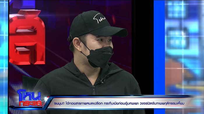 เพื่อนแฉพฤติกรรมเหี้ยม ทอย ศิริชัย