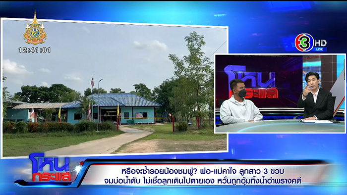 ครอบครัวคาใจ น้องอลิส จมน้ำดับ 