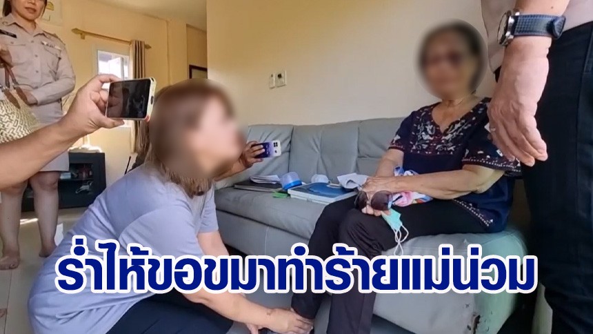 ลูกสาวสะอื้นกราบเท้าแม่ สำนึกผิดตบตีแม่น่วม