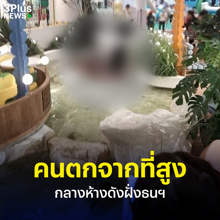 คนตกลงมาจากชั้น 4 